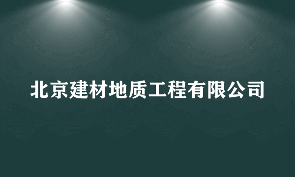 北京建材地质工程有限公司