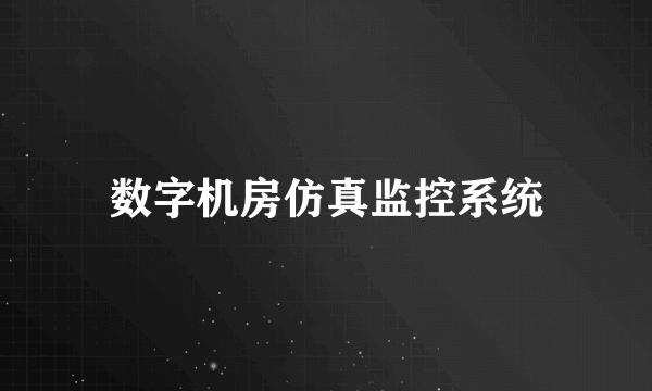 数字机房仿真监控系统