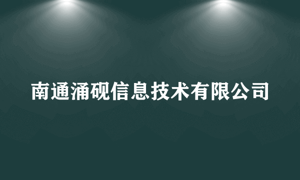 南通涌砚信息技术有限公司