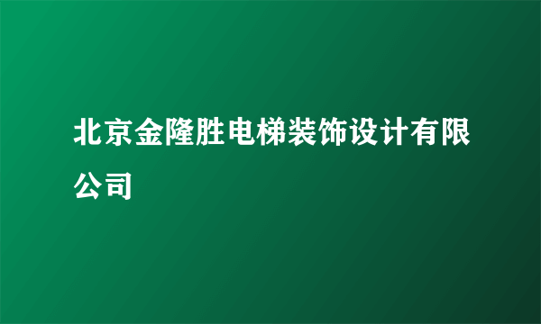 北京金隆胜电梯装饰设计有限公司