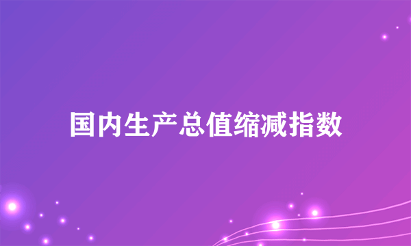 国内生产总值缩减指数