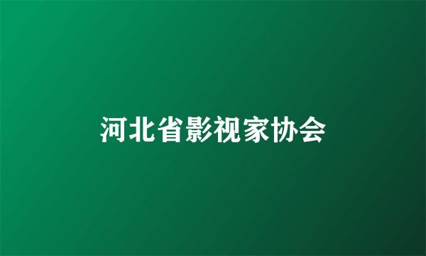 河北省影视家协会