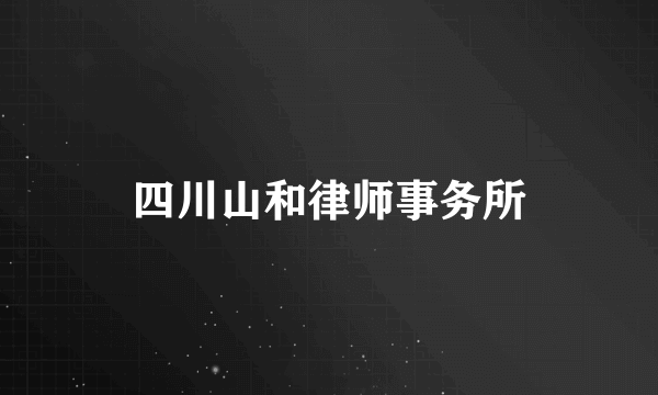 四川山和律师事务所