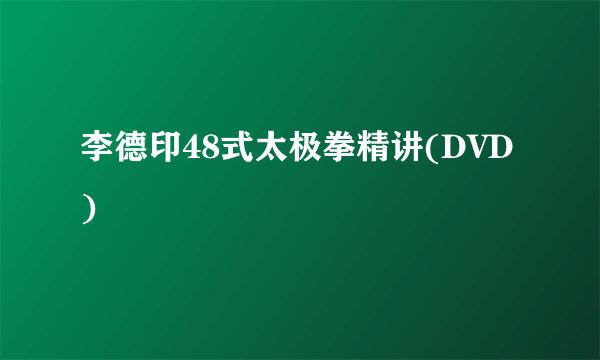 李德印48式太极拳精讲(DVD)