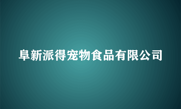 阜新派得宠物食品有限公司