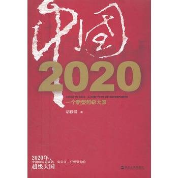 中国2020：一个新型超级大国