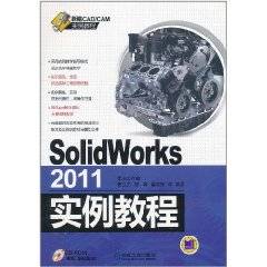 SolidWorks 2011实例教程