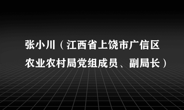 张小川（江西省上饶市广信区农业农村局党组成员、副局长）