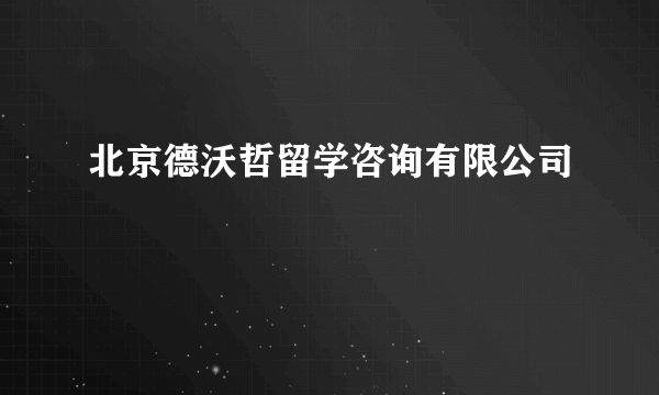 北京德沃哲留学咨询有限公司