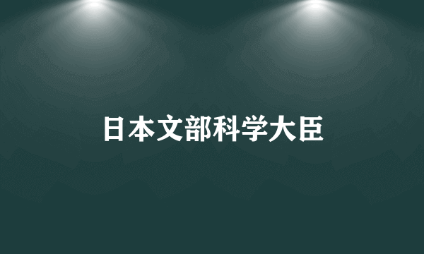 日本文部科学大臣