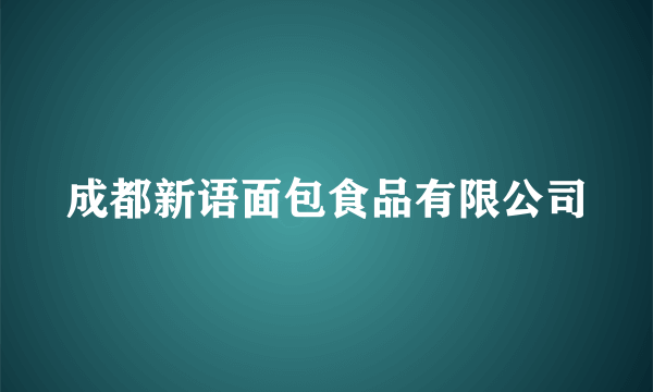 成都新语面包食品有限公司