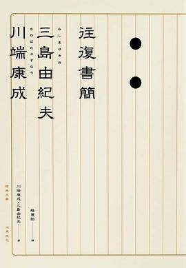 川端康成·三岛由纪夫往复书简