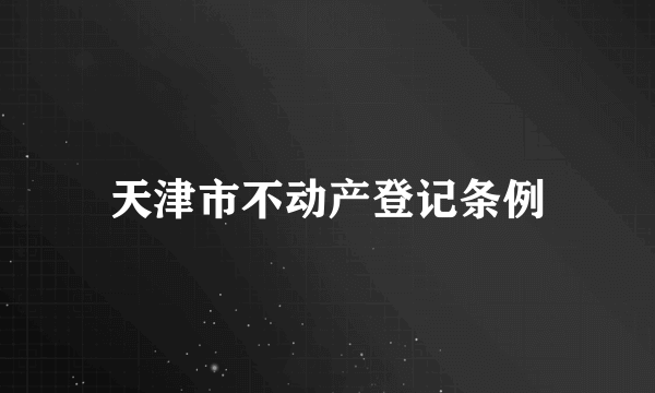 天津市不动产登记条例