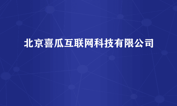 北京喜瓜互联网科技有限公司