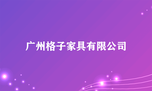 广州格子家具有限公司