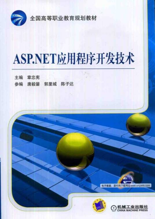 ASP·NET应用程序开发技术