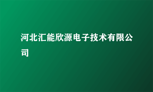 河北汇能欣源电子技术有限公司