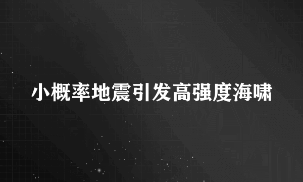 小概率地震引发高强度海啸