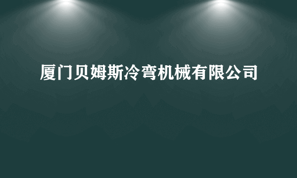 厦门贝姆斯冷弯机械有限公司