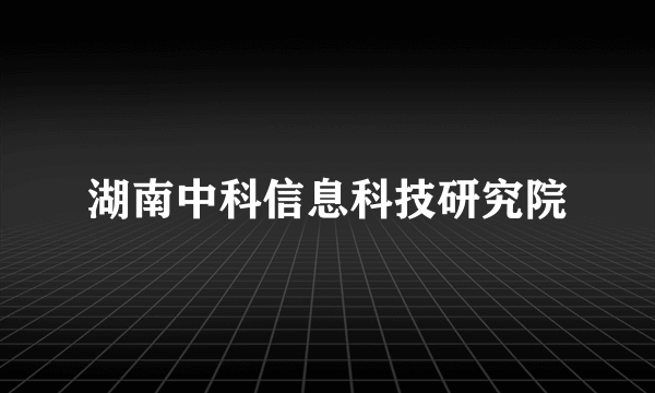 湖南中科信息科技研究院