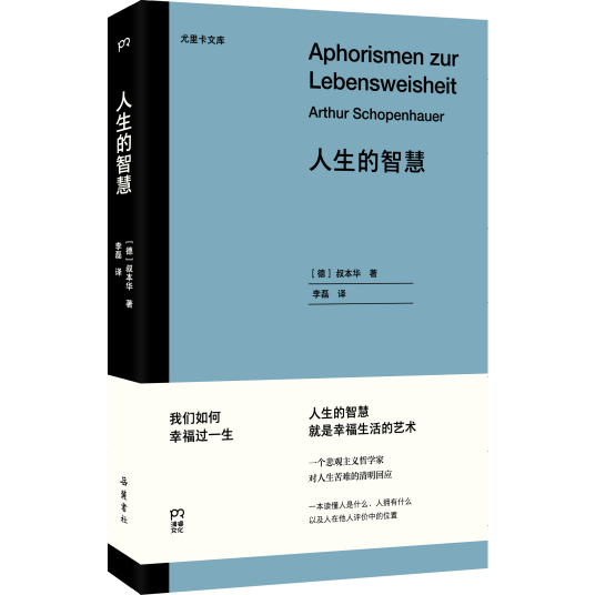 人生的智慧（2021年浦睿文化·岳麓书社出版的图书）