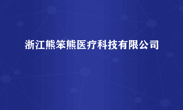 浙江熊笨熊医疗科技有限公司