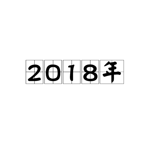 2018年