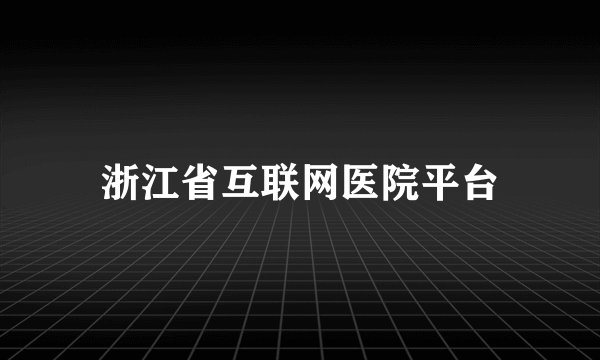 浙江省互联网医院平台