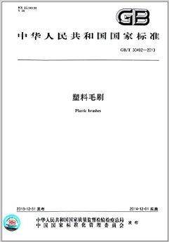 中华人民共和国国家标准：塑料毛刷