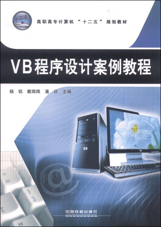 VB程序设计案例教程（2014年中国铁道出版社出版的图书）