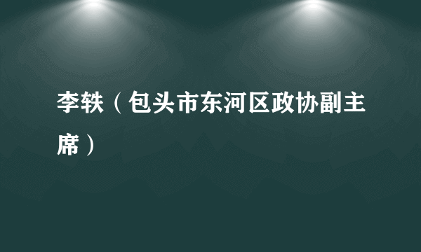 李轶（包头市东河区政协副主席）