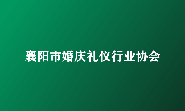 襄阳市婚庆礼仪行业协会