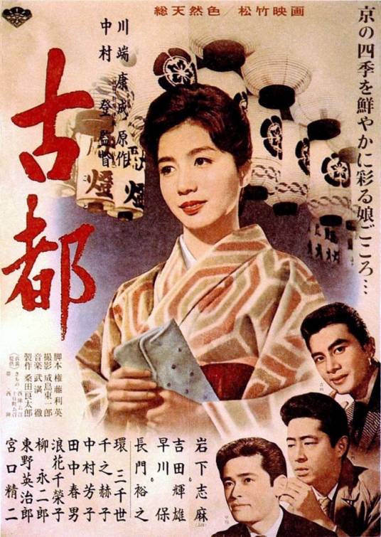 古都（日本1963年中村登执导的电影）