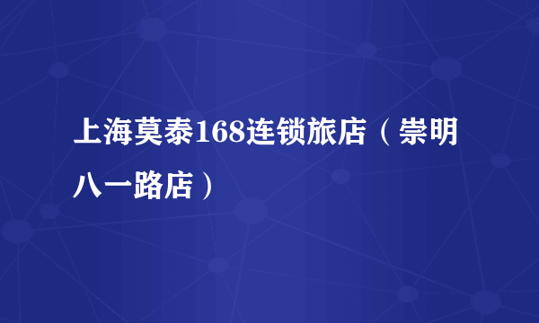 上海莫泰168连锁旅店（崇明八一路店）