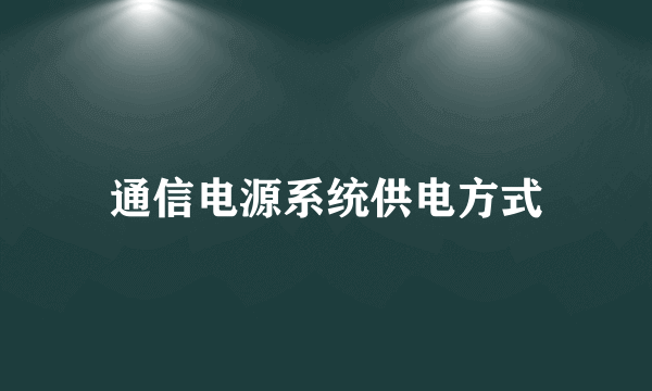 通信电源系统供电方式