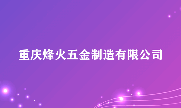 重庆烽火五金制造有限公司