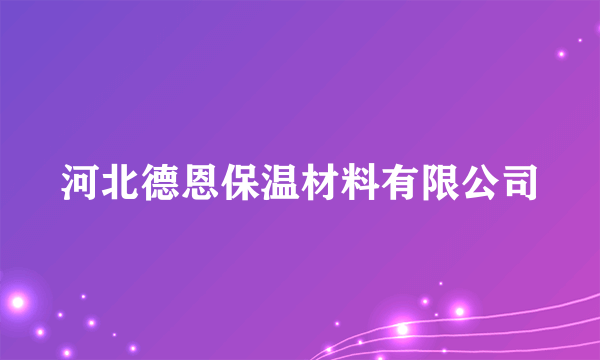 河北德恩保温材料有限公司