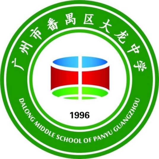 广州市番禺区大龙中学