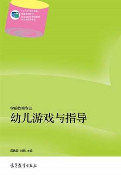 幼儿游戏与指导（2014年高等教育出版社出版的图书）