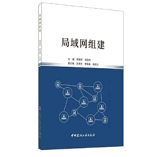 局域网组建（2020年中国建材工业出版社出版的图书）