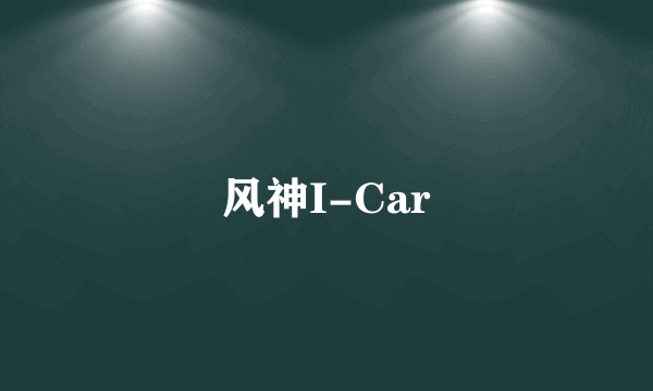 风神I-Car