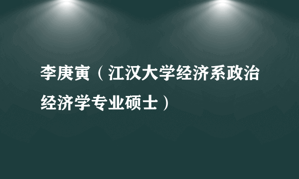 李庚寅（江汉大学经济系政治经济学专业硕士）