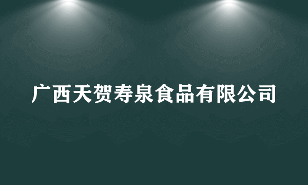 广西天贺寿泉食品有限公司