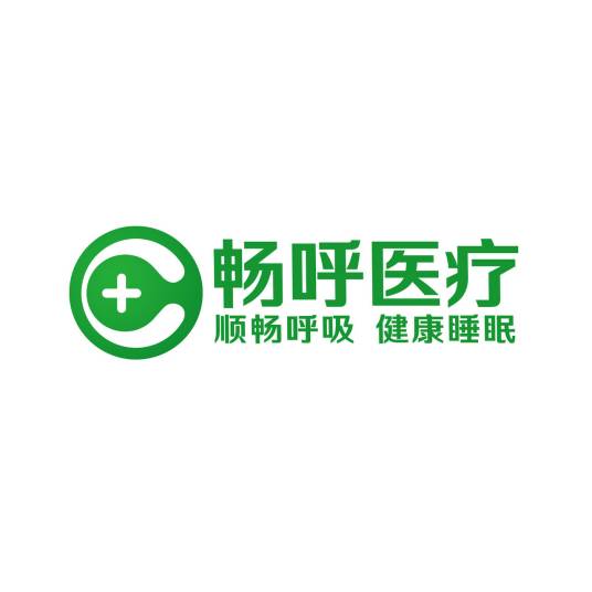 厦门畅呼医疗科技有限公司