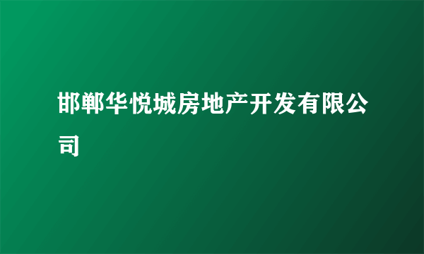 邯郸华悦城房地产开发有限公司