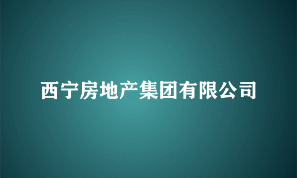 西宁房地产集团有限公司