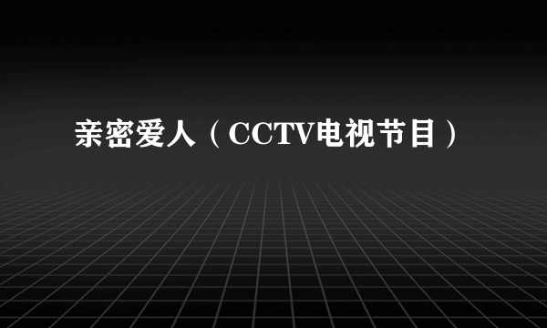 亲密爱人（CCTV电视节目）