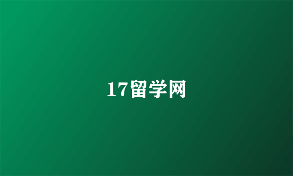 17留学网