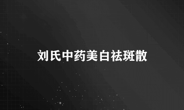 刘氏中药美白祛斑散