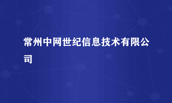 常州中网世纪信息技术有限公司